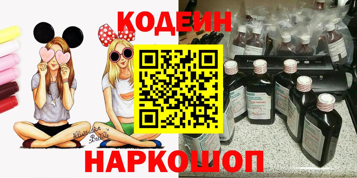 Борзя  Кодеиновый сироп Lean Purple Drank  Вход с VPN  Codein Purple Drank 